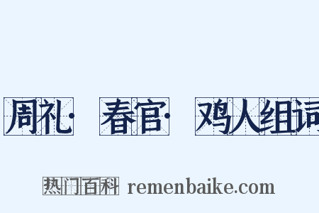 周礼·春官·鸡人组词是什么意思的图片